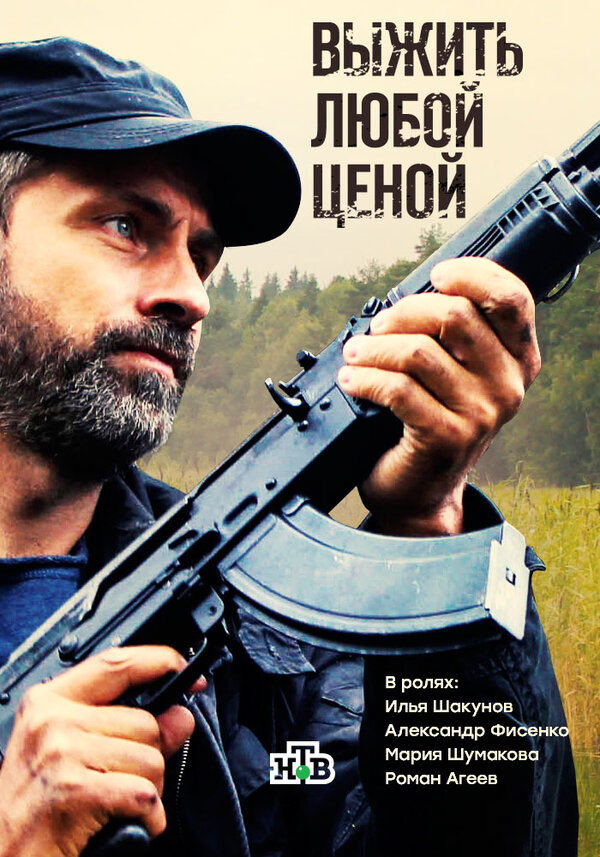Выжить любой ценой постер - смотреть онлайн